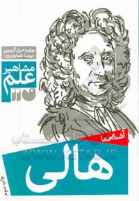 آشنایی با مشاهیر علم